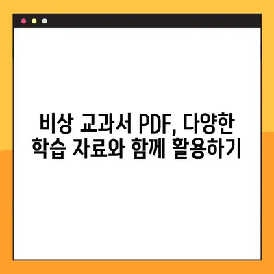 비상 교과서 PDF 다운로드 가이드| 집에서 공부 효과 높이기 | 무료 자료, 학습 자료, 온라인 학습