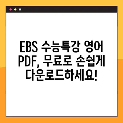 EBS 수능특강 영어 PDF 다운로드 완벽 가이드 | 무료, 빠르고 쉽게!