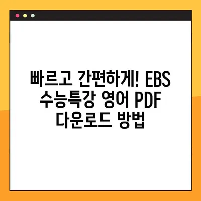 EBS 수능특강 영어 PDF 다운로드 완벽 가이드 | 무료, 빠르고 쉽게!