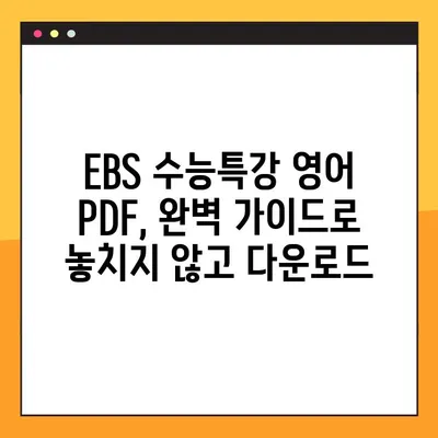 EBS 수능특강 영어 PDF 다운로드 완벽 가이드 | 무료, 빠르고 쉽게!