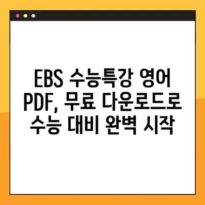 EBS 수능특강 영어 PDF 다운로드 완벽 가이드 | 무료, 빠르고 쉽게!