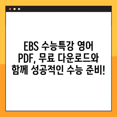 EBS 수능특강 영어 PDF 다운로드 완벽 가이드 | 무료, 빠르고 쉽게!