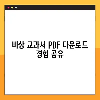 비상 교과서 PDF 다운로드 경험| 꿀팁 대방출 | 비상, 교과서, PDF, 다운로드, 후기, 팁