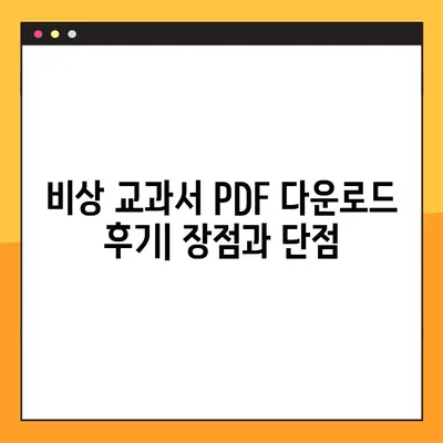 비상 교과서 PDF 다운로드 경험| 꿀팁 대방출 | 비상, 교과서, PDF, 다운로드, 후기, 팁