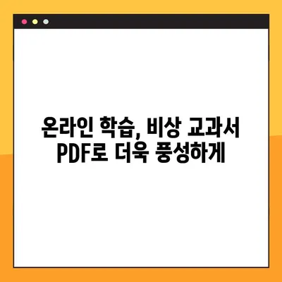 비상 교과서 PDF 다운로드 가이드| 집에서 공부 효과 높이기 | 무료 자료, 학습 자료, 온라인 학습