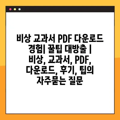 비상 교과서 PDF 다운로드 경험| 꿀팁 대방출 | 비상, 교과서, PDF, 다운로드, 후기, 팁