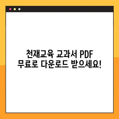 천재교육 교과서 PDF 무료 다운로드 | 초등, 중등, 고등 학습 자료, 문제집, 답지