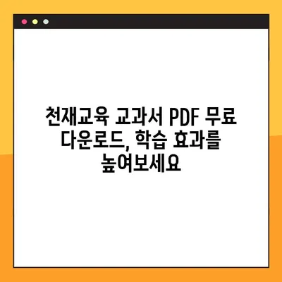 천재교육 교과서 PDF 무료 다운로드 | 초등, 중등, 고등 학습 자료, 문제집, 답지
