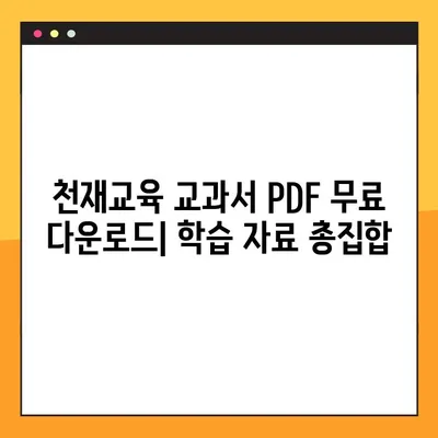 천재교육 교과서 PDF 무료 다운로드 | 초등, 중등, 고등 학습 자료, 문제집, 답지
