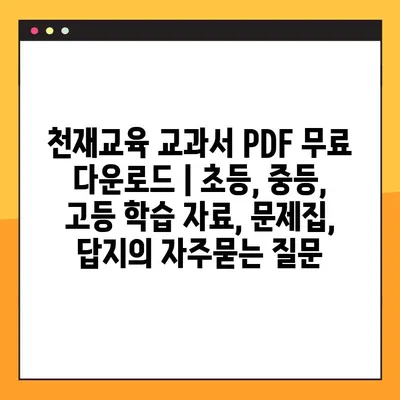 천재교육 교과서 PDF 무료 다운로드 | 초등, 중등, 고등 학습 자료, 문제집, 답지