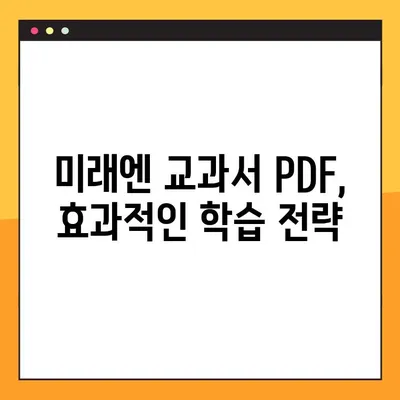 미래엔 교과서 PDF 활용 완벽 가이드| 학습 & 활용 팁 | 미래엔, 교과서, PDF, 학습, 활용, 팁, 공부