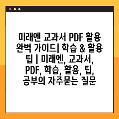 미래엔 교과서 PDF 활용 완벽 가이드| 학습 & 활용 팁 | 미래엔, 교과서, PDF, 학습, 활용, 팁, 공부