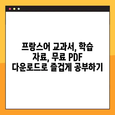 프랑스어 학습의 지름길! 다양한 PDF 교재 무료 다운로드 | 프랑스어 교과서, 프랑스어 학습 자료, 프랑스어 공부