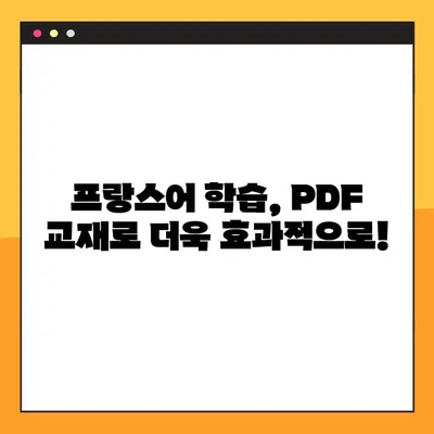 프랑스어 학습의 지름길! 다양한 PDF 교재 무료 다운로드 | 프랑스어 교과서, 프랑스어 학습 자료, 프랑스어 공부