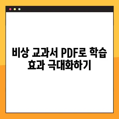 비상 교과서 PDF 다운로드 가이드| 집에서 공부 효과 높이기 | 무료 자료, 학습 자료, 온라인 학습