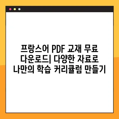 프랑스어 학습의 지름길! 다양한 PDF 교재 무료 다운로드 | 프랑스어 교과서, 프랑스어 학습 자료, 프랑스어 공부