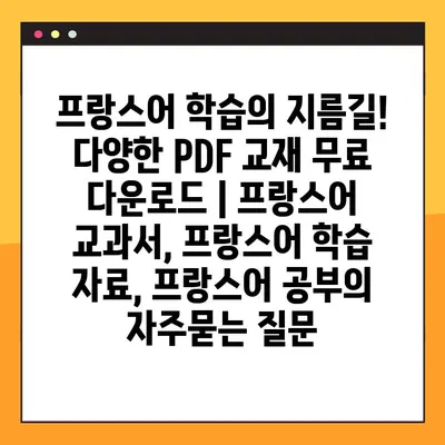 프랑스어 학습의 지름길! 다양한 PDF 교재 무료 다운로드 | 프랑스어 교과서, 프랑스어 학습 자료, 프랑스어 공부