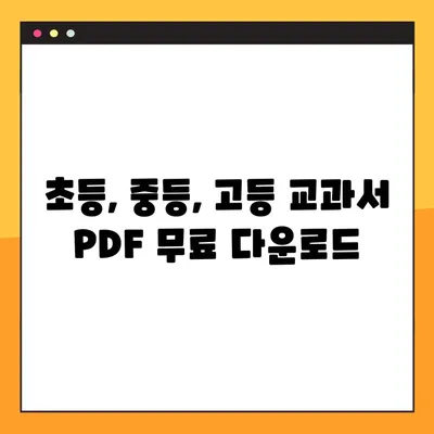 교과서 PDF 다운로드| 학년별, 교과목별 무료 자료 총정리 | 초등, 중등, 고등, 학습 자료, 교육 자료