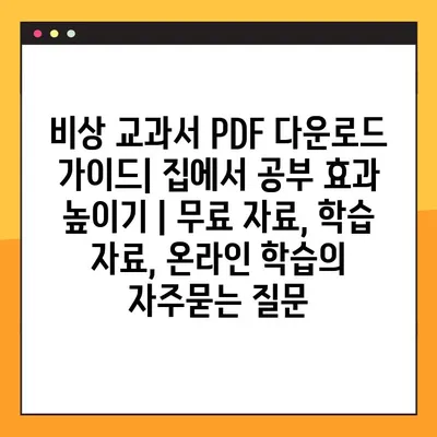 비상 교과서 PDF 다운로드 가이드| 집에서 공부 효과 높이기 | 무료 자료, 학습 자료, 온라인 학습