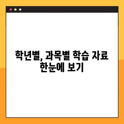 교과서 PDF 다운로드| 학년별, 교과목별 무료 자료 총정리 | 초등, 중등, 고등, 학습 자료, 교육 자료