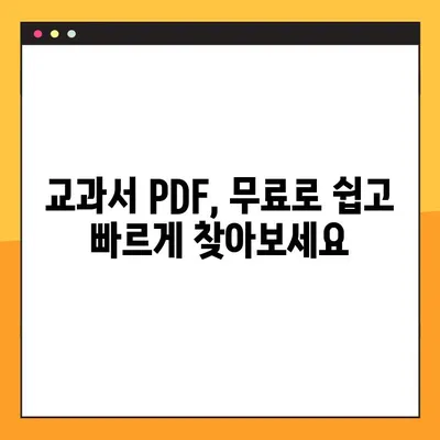 교과서 PDF 다운로드| 학년별, 교과목별 무료 자료 총정리 | 초등, 중등, 고등, 학습 자료, 교육 자료