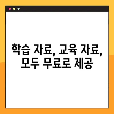 교과서 PDF 다운로드| 학년별, 교과목별 무료 자료 총정리 | 초등, 중등, 고등, 학습 자료, 교육 자료