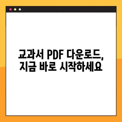 교과서 PDF 다운로드| 학년별, 교과목별 무료 자료 총정리 | 초등, 중등, 고등, 학습 자료, 교육 자료