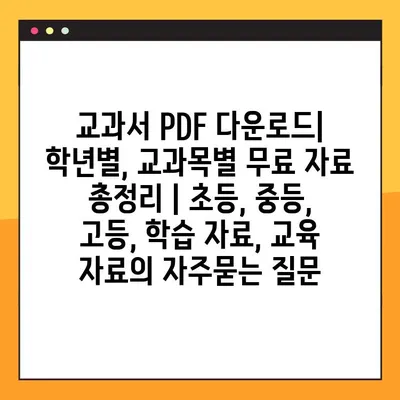 교과서 PDF 다운로드| 학년별, 교과목별 무료 자료 총정리 | 초등, 중등, 고등, 학습 자료, 교육 자료