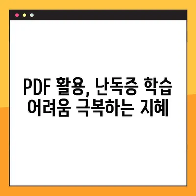 미래엔 교과서 PDF 활용| 학령기 난독증, 효과적인 학습 전략 및 활용 가이드 | 난독증, 학습장애, 교과서 활용, PDF 활용