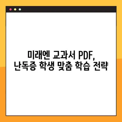 미래엔 교과서 PDF 활용| 학령기 난독증, 효과적인 학습 전략 및 활용 가이드 | 난독증, 학습장애, 교과서 활용, PDF 활용