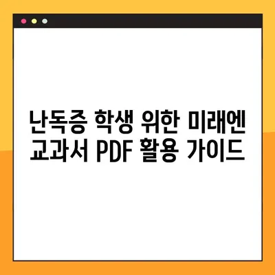 미래엔 교과서 PDF 활용| 학령기 난독증, 효과적인 학습 전략 및 활용 가이드 | 난독증, 학습장애, 교과서 활용, PDF 활용