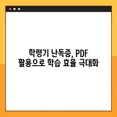 미래엔 교과서 PDF 활용| 학령기 난독증, 효과적인 학습 전략 및 활용 가이드 | 난독증, 학습장애, 교과서 활용, PDF 활용