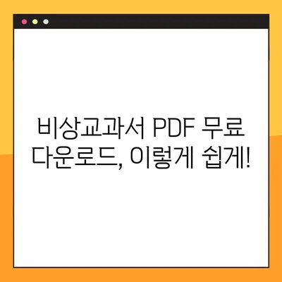 비상교과서 & 참고서 PDF 무료 다운로드 방법|  쉽고 빠르게 자료 찾는 꿀팁 |  비상교과서, 참고서, PDF, 무료 다운로드, 학습 자료