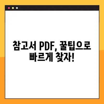 비상교과서 & 참고서 PDF 무료 다운로드 방법|  쉽고 빠르게 자료 찾는 꿀팁 |  비상교과서, 참고서, PDF, 무료 다운로드, 학습 자료