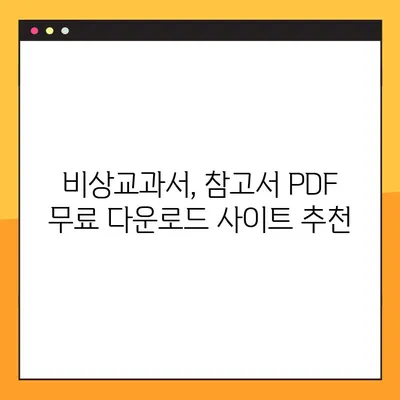 비상교과서 & 참고서 PDF 무료 다운로드 방법|  쉽고 빠르게 자료 찾는 꿀팁 |  비상교과서, 참고서, PDF, 무료 다운로드, 학습 자료