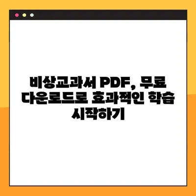 비상교과서 & 참고서 PDF 무료 다운로드 방법|  쉽고 빠르게 자료 찾는 꿀팁 |  비상교과서, 참고서, PDF, 무료 다운로드, 학습 자료