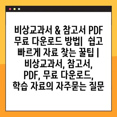 비상교과서 & 참고서 PDF 무료 다운로드 방법|  쉽고 빠르게 자료 찾는 꿀팁 |  비상교과서, 참고서, PDF, 무료 다운로드, 학습 자료