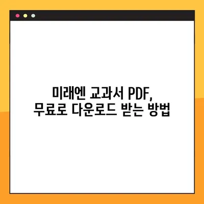 미래엔교과서 PDF 다운로드 받는 방법 | 미래엔, 교과서, PDF, 다운로드, 무료