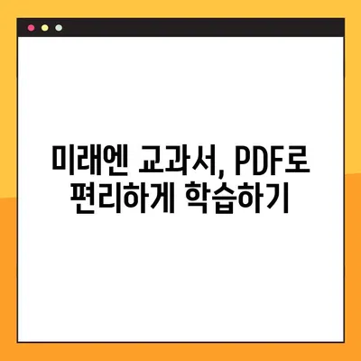 미래엔교과서 PDF 다운로드 받는 방법 | 미래엔, 교과서, PDF, 다운로드, 무료