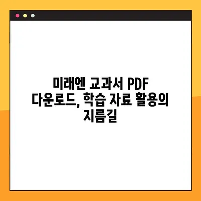 미래엔교과서 PDF 다운로드 받는 방법 | 미래엔, 교과서, PDF, 다운로드, 무료