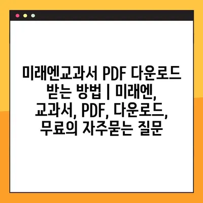 미래엔교과서 PDF 다운로드 받는 방법 | 미래엔, 교과서, PDF, 다운로드, 무료