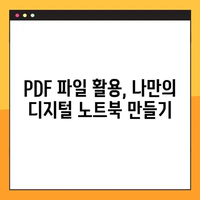 PDF 파일에 노트 작성하는 꿀팁| 디지털 노트 필기법 마스터하기 | PDF, 노트 필기, 디지털 노트, 학습 팁