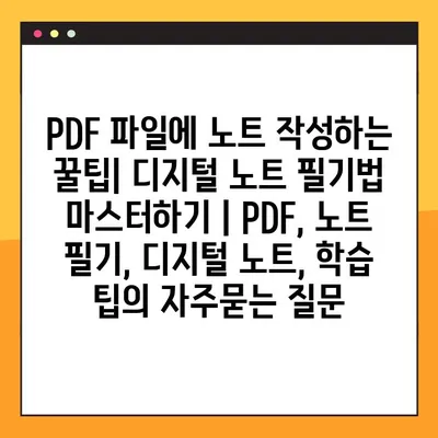 PDF 파일에 노트 작성하는 꿀팁| 디지털 노트 필기법 마스터하기 | PDF, 노트 필기, 디지털 노트, 학습 팁