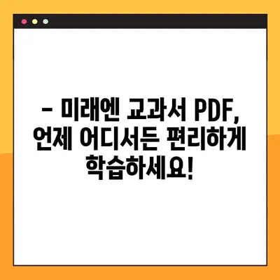 미래엔 교과서 PDF 학년별 무료 다운로드 안내 | 초등, 중등, 고등, 전과목, 학습 자료