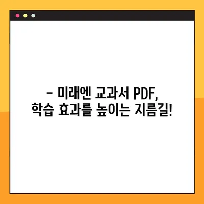 미래엔 교과서 PDF 학년별 무료 다운로드 안내 | 초등, 중등, 고등, 전과목, 학습 자료