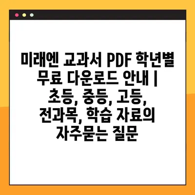 미래엔 교과서 PDF 학년별 무료 다운로드 안내 | 초등, 중등, 고등, 전과목, 학습 자료