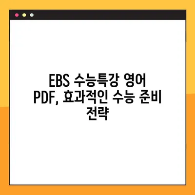 2025 EBS 수능특강 영어 PDF 다운로드 & ebsiPDF 뷰어 활용 가이드 | 교사용, 원문 보기, 수능 준비