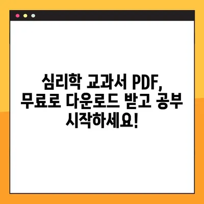 심리학 교과서 PDF 다운로드 & 강의 활용| 효과적인 학습 전략 | 심리학, 교재, 학습, 강의, PDF