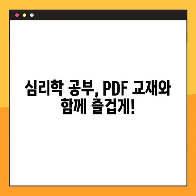 심리학 교과서 PDF 다운로드 & 강의 활용| 효과적인 학습 전략 | 심리학, 교재, 학습, 강의, PDF