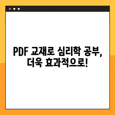 심리학 교과서 PDF 다운로드 & 강의 활용| 효과적인 학습 전략 | 심리학, 교재, 학습, 강의, PDF